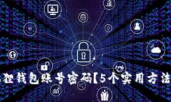 如何找回小狐狸钱包账号