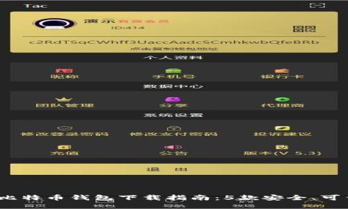 2023年比特币钱包下载指南：5款安全、可靠的选择