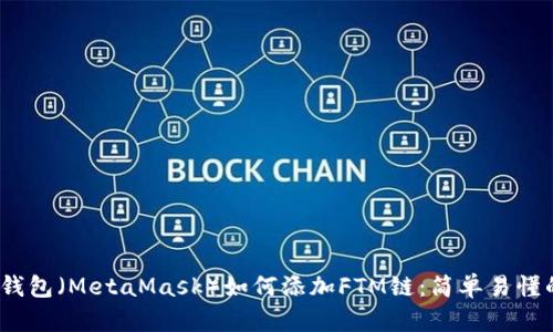 2023年狐狸钱包（MetaMask）如何添加FTM链：简单易懂的步骤与技巧