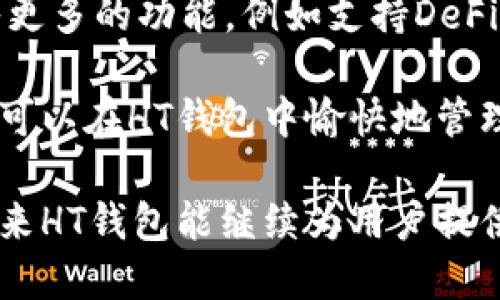   HT钱包能否收取以太坊？深入解析与使用指南 / 

 guanjianci HT钱包,以太坊,加密货币,数字钱包 /guanjianci 

什么是HT钱包？

HT钱包是由火币网推出的一款数字货币钱包，专为用户提供安全、便捷的资产管理服务。作为全球知名的加密货币交易平台，火币网开发的HT钱包通过对用户资产的高效管理，辅助用户进行数字货币的存储、转账和交易等操作。HT钱包的界面友好，适合新手及有经验的用户使用。

以太坊简介

以太坊（Ethereum）是一种开源的区块链平台，其原生代币为以太币（ETH）。以太坊不仅是数字货币，也是智能合约和去中心化应用（dApp）的基础。与比特币不同，以太坊支持编写复杂的合约和代码，使得开发者能够在其区块链上构建各种应用。以太坊的去中心化特性和灵活性使其在区块链生态系统中占据了重要位置。

HT钱包能否收取以太坊？

HT钱包的功能不断扩展，虽然最初主要支持火币平台的HT和其他主流数字货币，但现在它也逐渐支持以太坊及其代币。用户可以通过HT钱包接收、存储和发送以太坊。这对于持有以太坊的用户而言，无疑增加了钱包的使用价值。

如何在HT钱包中接收以太坊？

接收以太坊实际上是一个简单的过程。以下是一些步骤，帮助用户轻松实现这一目标：

ol
listrong下载和安装HT钱包：/strong在手机应用商店中搜索HT钱包并下载，按照提示完成安装。确保您从官方渠道获取应用，以保证安全性。/li
listrong创建或导入钱包：/strong打开应用后，您可以选择创建一个新的钱包或导入已有钱包。如果您是新用户，建议创建一个新钱包，并设置安全密码。/li
listrong获取以太坊地址：/strong在钱包界面，选择以太坊（ETH）作为主要操作对象。系统将生成一个以太坊地址，您可以将此地址分享给其他用户，以便他们向您转账以太坊。/li
listrong确认转账：/strong一旦其他用户将以太坊转入您的钱包，您的账户余额会即时更新。请注意，您也可以通过区块链浏览器来确认交易的状态。/li
/ol

HT钱包安全性分析

在选择数字钱包时，安全性是用户最关注的因素之一。HT钱包在这一方面提供了多重保障。首先，HT钱包采用了先进的加密技术，确保用户的私钥和资产信息不会被泄露。此外，钱包通过多重签名技术来增强安全性，用户在进行敏感操作时，需要进行身份验证，从而降低风险。

然而，与所有数字钱包一样，HT钱包也并非完全无懈可击。用户在使用时需保持警惕，尽量避免与来路不明的网站或应用交互，确保使用官方渠道。同时，定期备份钱包信息，防止因为设备丢失或损坏而导致资产损失。

与其他钱包的对比

HT钱包虽然在以太坊的接受度上有所提升，但市场上仍有众多其他数字钱包可供选择。例如，Metamask和Trust Wallet等。这些钱包各自具有独特的功能和特性，用户可以根据自己的需求进行选择。相较之下，Metamask更专注于以太坊生态，而Trust Wallet则支持更多的多链。在选择合适的钱包时，用户需要根据自己的需求和使用习惯来做出合理的判断。

总结与展望

HT钱包已经正式支持以太坊，满足了持有者的需求。随着数字货币的不断发展，HT钱包也在持续进行功能的和扩展，以提高用户体验和安全性。未来，HT钱包可能会引入更多的功能，例如支持DeFi应用和NFT交易，从而为用户带来更多的便利。

总的来看，HT钱包作为一种便捷、安全的数字资产管理工具，对于喜欢投资以太坊和其他数字货币的用户而言，是一个不错的选择。只要关注安全性并保持警惕，用户便可以在HT钱包中愉快地管理自己的数字资产。 

探索数字货币的世界需要谨慎，但同时也充满了机会。HT钱包适应这样的市场变化，扩展了其功能，尤其是对以太坊的支持，也意味着其走向多元化发展的道路。希望未来HT钱包能继续为用户提供更优质的服务，同时也希望用户在使用钱包管理资产时能保持理智，做好资产配置。