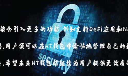   HT钱包能否收取以太坊？深入解析与使用指南 / 

 guanjianci HT钱包,以太坊,加密货币,数字钱包 /guanjianci 

什么是HT钱包？

HT钱包是由火币网推出的一款数字货币钱包，专为用户提供安全、便捷的资产管理服务。作为全球知名的加密货币交易平台，火币网开发的HT钱包通过对用户资产的高效管理，辅助用户进行数字货币的存储、转账和交易等操作。HT钱包的界面友好，适合新手及有经验的用户使用。

以太坊简介

以太坊（Ethereum）是一种开源的区块链平台，其原生代币为以太币（ETH）。以太坊不仅是数字货币，也是智能合约和去中心化应用（dApp）的基础。与比特币不同，以太坊支持编写复杂的合约和代码，使得开发者能够在其区块链上构建各种应用。以太坊的去中心化特性和灵活性使其在区块链生态系统中占据了重要位置。

HT钱包能否收取以太坊？

HT钱包的功能不断扩展，虽然最初主要支持火币平台的HT和其他主流数字货币，但现在它也逐渐支持以太坊及其代币。用户可以通过HT钱包接收、存储和发送以太坊。这对于持有以太坊的用户而言，无疑增加了钱包的使用价值。

如何在HT钱包中接收以太坊？

接收以太坊实际上是一个简单的过程。以下是一些步骤，帮助用户轻松实现这一目标：

ol
listrong下载和安装HT钱包：/strong在手机应用商店中搜索HT钱包并下载，按照提示完成安装。确保您从官方渠道获取应用，以保证安全性。/li
listrong创建或导入钱包：/strong打开应用后，您可以选择创建一个新的钱包或导入已有钱包。如果您是新用户，建议创建一个新钱包，并设置安全密码。/li
listrong获取以太坊地址：/strong在钱包界面，选择以太坊（ETH）作为主要操作对象。系统将生成一个以太坊地址，您可以将此地址分享给其他用户，以便他们向您转账以太坊。/li
listrong确认转账：/strong一旦其他用户将以太坊转入您的钱包，您的账户余额会即时更新。请注意，您也可以通过区块链浏览器来确认交易的状态。/li
/ol

HT钱包安全性分析

在选择数字钱包时，安全性是用户最关注的因素之一。HT钱包在这一方面提供了多重保障。首先，HT钱包采用了先进的加密技术，确保用户的私钥和资产信息不会被泄露。此外，钱包通过多重签名技术来增强安全性，用户在进行敏感操作时，需要进行身份验证，从而降低风险。

然而，与所有数字钱包一样，HT钱包也并非完全无懈可击。用户在使用时需保持警惕，尽量避免与来路不明的网站或应用交互，确保使用官方渠道。同时，定期备份钱包信息，防止因为设备丢失或损坏而导致资产损失。

与其他钱包的对比

HT钱包虽然在以太坊的接受度上有所提升，但市场上仍有众多其他数字钱包可供选择。例如，Metamask和Trust Wallet等。这些钱包各自具有独特的功能和特性，用户可以根据自己的需求进行选择。相较之下，Metamask更专注于以太坊生态，而Trust Wallet则支持更多的多链。在选择合适的钱包时，用户需要根据自己的需求和使用习惯来做出合理的判断。

总结与展望

HT钱包已经正式支持以太坊，满足了持有者的需求。随着数字货币的不断发展，HT钱包也在持续进行功能的和扩展，以提高用户体验和安全性。未来，HT钱包可能会引入更多的功能，例如支持DeFi应用和NFT交易，从而为用户带来更多的便利。

总的来看，HT钱包作为一种便捷、安全的数字资产管理工具，对于喜欢投资以太坊和其他数字货币的用户而言，是一个不错的选择。只要关注安全性并保持警惕，用户便可以在HT钱包中愉快地管理自己的数字资产。 

探索数字货币的世界需要谨慎，但同时也充满了机会。HT钱包适应这样的市场变化，扩展了其功能，尤其是对以太坊的支持，也意味着其走向多元化发展的道路。希望未来HT钱包能继续为用户提供更优质的服务，同时也希望用户在使用钱包管理资产时能保持理智，做好资产配置。