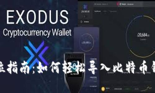 2023年全方位指南：如何轻松导入比特币钱包的5种方法