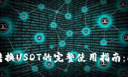 小狐狸钱包ETH转换USDT的完整使用指南：6个步骤轻松掌握