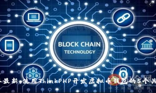 2023年最新：使用ThinkPHP开发虚拟币钱包的5个关键步骤