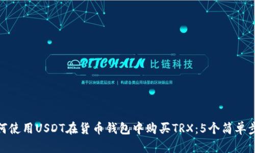 如何使用USDT在货币钱包中购买TRX：5个简单步骤