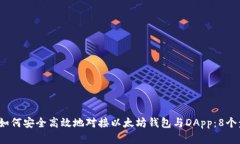 2023年如何安全高效地对接