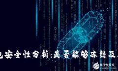 虚拟币钱包安全性分析：