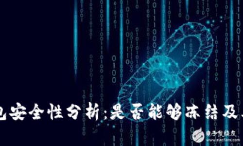 虚拟币钱包安全性分析：是否能够冻结及其风险防范