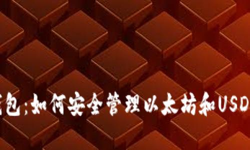 2023年TP钱包：如何安全管理以太坊和USDT的实用指南