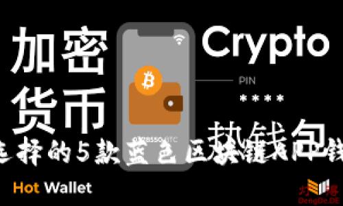 2023年最值得选择的5款蓝色区块链APP钱包，你不能错过！