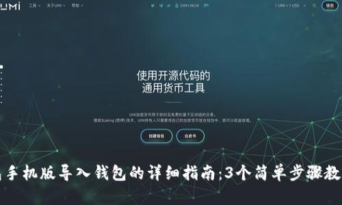 小狐狸钱包手机版导入钱包的详细指南：3个简单步骤教你轻松完成