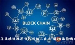 2023年区块链数字钱包创始