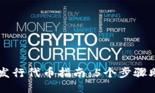 小狐狸钱包发行代币指南：5个步骤助你轻松上手