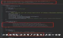 小狐狸钱包：企业用户必