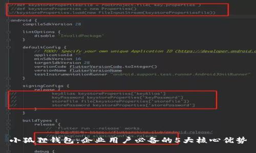 小狐狸钱包：企业用户必备的5大核心优势