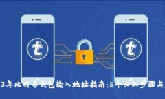 2023年比特币钱包输入地址