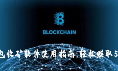 2023年小狐狸钱包收矿软件使用指南：轻松赚取5000元的实用技巧