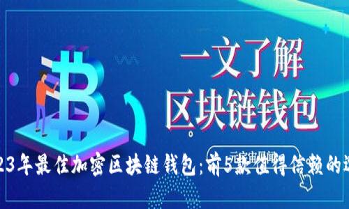 2023年最佳加密区块链钱包：前5款值得信赖的选择