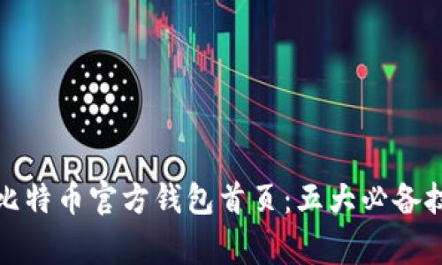 如何安全登录比特币官方钱包首页：五大必备技巧与注意事项