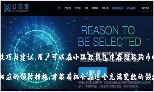   2023年小狐狸钱包如何安全存储狗狗币：6个专业技巧与实用指南 / 

 guanjianci 小狐狸钱包, 狗狗币, 数字货币安全, 加密货币存储 /guanjianci 

小狐狸钱包简介
近年来，随着加密货币的快速发展，钱包作为存储和管理数字资产的工具，变得越来越重要。小狐狸钱包（MetaMask）作为一个广受欢迎的以太坊钱包，因其用户友好和便利的特性，被越来越多的用户选择用来存储狗狗币等各种加密资产。在使用小狐狸钱包时，了解如何安全存储狗狗币显得尤为重要，尤其是在面对频繁的黑客攻击和安全威胁的当下。

为何选择小狐狸钱包存储狗狗币
选择小狐狸钱包的原因多种多样。首先，它的界面设计简单，适合各种水平的用户。即便是对于初学者而言，操作起来也非常顺手。此外，小狐狸钱包支持多种加密货币，包括流行的狗狗币，这使得用户能够在一个平台上管理多种资产。同时，其强大的安全性和隐私保护也为用户提供了额外的保障。

狗狗币简介及其魅力
作为一种受欢迎的加密货币，狗狗币（Dogecoin）起初是为了恶搞比特币而创立的，但因其友好的社区和强大的用户基础而逐渐被广泛接受。其低交易费用和快速的确认时间，使得它在日常交易或小额支付中极具潜力。此外，狗狗币的社区文化强调乐趣和善举，用户经常通过狗狗币进行慈善捐赠，使其不仅仅是一种投资工具，更是一种社会责任感的体现。

存储狗狗币的安全性挑战
尽管小狐狸钱包在安全性方面做得相对不错，但仍然存在各种潜在的安全风险。例如，黑客可能通过钓鱼网站、恶意软件攻击，获取用户的密码和助记词。此外，用户的设备安全性不足，比如没有及时更新的操作系统和应用程序，也会成为被攻击的软肋。了解这些挑战，有助于用户采取有效的措施保护自己的资产。

2023年小狐狸钱包安全存储狗狗币的六个技巧

h41. 创建强密码/h4
设置一个强大且独特的密码是保护账户的首要步骤。建议使用至少12个字符的密码，包含字母、数字和特殊符号。此外，最好不要在其他地方重复使用相同的密码。

h42. 启用两步验证/h4
虽然小狐狸钱包本身并不直接支持两步验证，但使用与小狐狸钱包关联的邮箱和设备，确保这些账户开启两步验证，能够在一定程度上提高安全性。

h43. 小心保护助记词/h4
助记词是恢复钱包的关键信息，失去助记词可能导致永远无法访问资产。因此，务必要将助记词安全存储在离线环境中，如纸质记录，并避免存放在网络存储或设备中。

h44. 避免公共Wi-Fi/h4
在进行与钱包相关的操作时，尽量避免使用公共Wi-Fi。公共网络存在被窃取数据的风险。若不得不使用，可以考虑使用虚拟私人网络（VPN）为自己的连接增加一层保护。

h45. 定期更新钱包信息/h4
虽然小狐狸钱包的更新频率相对较低，但用户也要时刻关注官方的消息和更新，确保使用最新版的应用程序，以防获得最新的安全增强和修复。

h46. 进行定期安全检查/h4
定期回顾和检查钱包内的资产和交易记录，确保没有异常活动，如果有可疑交易要及时采取行动，包括更改密码和联络相关平台进行处理。

如何在小狐狸钱包中存储狗狗币
在小狐狸钱包中存储狗狗币的过程十分简单。首先，确保您的小狐狸钱包已安装并创建好。然后，您可以通过以下几个步骤将狗狗币存入您的钱包：
1. 访问狗狗币交易平台并进行注册，完成身份验证。
2. 在平台上购买狗狗币，确保选择合适的支付方式。
3. 在购买过程中，您需要输入小狐狸钱包的地址，确保地址无误是一项关键环节。您可以在小狐狸钱包中找到“接收”功能，复制地址并粘贴到交易所上。
4. 确认交易，狗狗币将转入您的小狐狸钱包。在网络确认后，您便可以看到余额的更新。

如何避免常见的错误
在使用小狐狸钱包存储狗狗币时，常见的一些错误包括：
• 使用不安全的网络，当连接到不熟悉的Wi-Fi时，一定要提防窃取隐私。
• 不备份助记词或密码，这是较高风险的做法，可能会导致资产永久丢失。
• 将私钥或助记词分享给他人，无论对方是谁都需要保持警惕。
• 确保使用官方渠道下载或更新小狐狸钱包，避免恶意软件。

总结与展望
随着数字货币市场的不断发展，安全性问题将愈发突出。用户在选择钱包存储狗狗币时，不仅要关注工具的便利性，更要重视安全策略的落实。通过上述技巧与建议，用户可以在小狐狸钱包中存储狗狗币时，尽可能降低风险，确保资产的安全。展望未来，期待小狐狸钱包在安全性和功能性上不断迭代，进一步增强用户的体验与保障。

要成为一个成功的数字货币投资者，除了选择合适的钱包和资产，保持对市场的敏感度、更新自己的知识和技能，也是至关重要的。只有了解风险和采取相应的预防措施，才能有机会在这个充满变数的领域中立足。