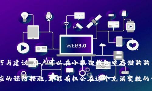   2023年小狐狸钱包如何安全存储狗狗币：6个专业技巧与实用指南 / 

 guanjianci 小狐狸钱包, 狗狗币, 数字货币安全, 加密货币存储 /guanjianci 

小狐狸钱包简介
近年来，随着加密货币的快速发展，钱包作为存储和管理数字资产的工具，变得越来越重要。小狐狸钱包（MetaMask）作为一个广受欢迎的以太坊钱包，因其用户友好和便利的特性，被越来越多的用户选择用来存储狗狗币等各种加密资产。在使用小狐狸钱包时，了解如何安全存储狗狗币显得尤为重要，尤其是在面对频繁的黑客攻击和安全威胁的当下。

为何选择小狐狸钱包存储狗狗币
选择小狐狸钱包的原因多种多样。首先，它的界面设计简单，适合各种水平的用户。即便是对于初学者而言，操作起来也非常顺手。此外，小狐狸钱包支持多种加密货币，包括流行的狗狗币，这使得用户能够在一个平台上管理多种资产。同时，其强大的安全性和隐私保护也为用户提供了额外的保障。

狗狗币简介及其魅力
作为一种受欢迎的加密货币，狗狗币（Dogecoin）起初是为了恶搞比特币而创立的，但因其友好的社区和强大的用户基础而逐渐被广泛接受。其低交易费用和快速的确认时间，使得它在日常交易或小额支付中极具潜力。此外，狗狗币的社区文化强调乐趣和善举，用户经常通过狗狗币进行慈善捐赠，使其不仅仅是一种投资工具，更是一种社会责任感的体现。

存储狗狗币的安全性挑战
尽管小狐狸钱包在安全性方面做得相对不错，但仍然存在各种潜在的安全风险。例如，黑客可能通过钓鱼网站、恶意软件攻击，获取用户的密码和助记词。此外，用户的设备安全性不足，比如没有及时更新的操作系统和应用程序，也会成为被攻击的软肋。了解这些挑战，有助于用户采取有效的措施保护自己的资产。

2023年小狐狸钱包安全存储狗狗币的六个技巧

h41. 创建强密码/h4
设置一个强大且独特的密码是保护账户的首要步骤。建议使用至少12个字符的密码，包含字母、数字和特殊符号。此外，最好不要在其他地方重复使用相同的密码。

h42. 启用两步验证/h4
虽然小狐狸钱包本身并不直接支持两步验证，但使用与小狐狸钱包关联的邮箱和设备，确保这些账户开启两步验证，能够在一定程度上提高安全性。

h43. 小心保护助记词/h4
助记词是恢复钱包的关键信息，失去助记词可能导致永远无法访问资产。因此，务必要将助记词安全存储在离线环境中，如纸质记录，并避免存放在网络存储或设备中。

h44. 避免公共Wi-Fi/h4
在进行与钱包相关的操作时，尽量避免使用公共Wi-Fi。公共网络存在被窃取数据的风险。若不得不使用，可以考虑使用虚拟私人网络（VPN）为自己的连接增加一层保护。

h45. 定期更新钱包信息/h4
虽然小狐狸钱包的更新频率相对较低，但用户也要时刻关注官方的消息和更新，确保使用最新版的应用程序，以防获得最新的安全增强和修复。

h46. 进行定期安全检查/h4
定期回顾和检查钱包内的资产和交易记录，确保没有异常活动，如果有可疑交易要及时采取行动，包括更改密码和联络相关平台进行处理。

如何在小狐狸钱包中存储狗狗币
在小狐狸钱包中存储狗狗币的过程十分简单。首先，确保您的小狐狸钱包已安装并创建好。然后，您可以通过以下几个步骤将狗狗币存入您的钱包：
1. 访问狗狗币交易平台并进行注册，完成身份验证。
2. 在平台上购买狗狗币，确保选择合适的支付方式。
3. 在购买过程中，您需要输入小狐狸钱包的地址，确保地址无误是一项关键环节。您可以在小狐狸钱包中找到“接收”功能，复制地址并粘贴到交易所上。
4. 确认交易，狗狗币将转入您的小狐狸钱包。在网络确认后，您便可以看到余额的更新。

如何避免常见的错误
在使用小狐狸钱包存储狗狗币时，常见的一些错误包括：
• 使用不安全的网络，当连接到不熟悉的Wi-Fi时，一定要提防窃取隐私。
• 不备份助记词或密码，这是较高风险的做法，可能会导致资产永久丢失。
• 将私钥或助记词分享给他人，无论对方是谁都需要保持警惕。
• 确保使用官方渠道下载或更新小狐狸钱包，避免恶意软件。

总结与展望
随着数字货币市场的不断发展，安全性问题将愈发突出。用户在选择钱包存储狗狗币时，不仅要关注工具的便利性，更要重视安全策略的落实。通过上述技巧与建议，用户可以在小狐狸钱包中存储狗狗币时，尽可能降低风险，确保资产的安全。展望未来，期待小狐狸钱包在安全性和功能性上不断迭代，进一步增强用户的体验与保障。

要成为一个成功的数字货币投资者，除了选择合适的钱包和资产，保持对市场的敏感度、更新自己的知识和技能，也是至关重要的。只有了解风险和采取相应的预防措施，才能有机会在这个充满变数的领域中立足。