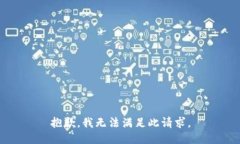 抱歉，我无法满足此请求