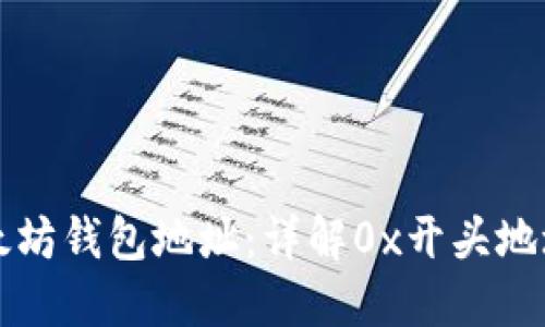 如何获取和使用以太坊钱包地址：详解0x开头地址的意义与使用方法