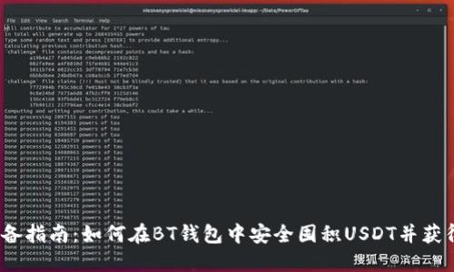 2023年必备指南：如何在BT钱包中安全囤积USDT并获得更高收益