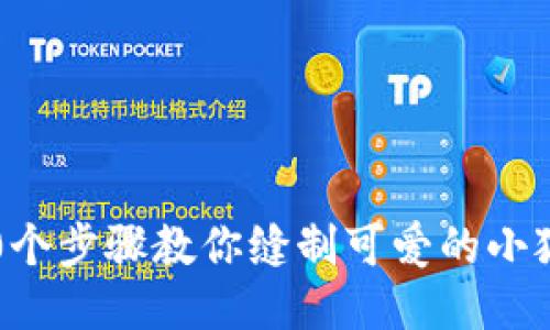 轻松上手：10个步骤教你缝制可爱的小狐狸钱包图案