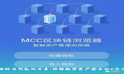 区块链与钱包的关系：理解数字资产安全的6个关键