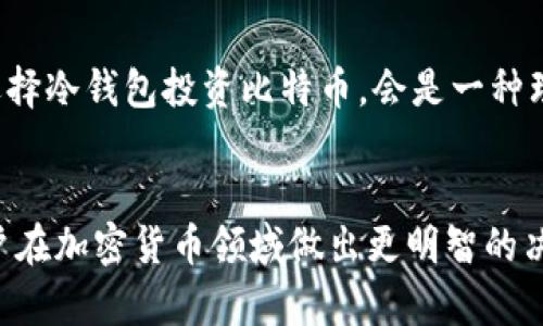 baioti2023年比特币冷钱包全面解析：7大优势与使用指南/baioti  
比特币,冷钱包,加密货币,安全存储/guanjianci  

什么是比特币冷钱包？
比特币冷钱包，是指一种离线存储加密货币的方法，这种方法可以有效防止黑客攻击和盗窃。这种钱包通常不与互联网直接连接，因此被称为“冷钱包”。相对于热钱包，冷钱包在安全性上有显著的优势。热钱包是在线存储的加密货币钱包，容易受到网络攻击。而冷钱包将资金保存于离线环境中，使其更为安全。

冷钱包的工作原理
冷钱包的核心工作原理，在于它的私钥存储方式。比特币等加密货币的私钥是用来证明你拥有那些比特币的关键。冷钱包通过将私钥存储在不与互联网连接的设备，例如USB闪存驱动器或专用硬件设备，来确保安全。这种方式往往需要用户手动进行交易，增强了交易的安全性。

比特币冷钱包的种类
冷钱包主要可以分为硬件钱包和纸钱包两大类。硬件钱包是市场上最常见的冷钱包，提供与计算机的连接，但在传输过程中始终保持私钥的离线状态。纸钱包则是一种物理形式的冷钱包，私钥和公钥被打印在纸上，用户可以将其保存在一个安全的地方。这两类冷钱包都有各自的优缺点，用户可以根据自己的需求进行选择。

选择冷钱包的理由
选择使用冷钱包的理由主要体现在安全性、便捷性和成本效益几个方面。首先，冷钱包几乎不受在线攻击的威胁。这对于大额存储尤其重要。其次，对于频繁交易用户而言，尽管冷钱包在使用上稍显不便，但从长期来看，可以在安全性上得到极大保障。此外，冷钱包的硬件和纸质形式相对便宜，对于中小投资者而言，是一种经济实惠的选择。

使用冷钱包的步骤
使用冷钱包存储比特币的过程，可以简化为以下几个步骤。首先，选择适合自己的冷钱包类型，例如硬件钱包或纸钱包。接着，进行钱包的创建和备份，确保私钥的安全存储。这一步至关重要，用户应当将备份文件妥善保管。最后，通过离线方式，将比特币转入冷钱包，用户可在安全的环境下完成这一步骤。每个冷钱包的操作细节可能略有不同，用户应当根据自身选择的产品查阅相关文档。

冷钱包的安全性分析
冷钱包的安全性主要取决于私钥的存储方式和用户的操作习惯。私钥的离线存储大大降低了黑客攻击的风险，但用户在使用过程中，常常需要面对各种潜在的威胁。例如，如果纸钱包丢失，私钥也随之消失，投资者的资金难以追回。因此，在使用冷钱包时，务必提高警惕，坚决避免私钥被泄露。

冷钱包的维护与管理
冷钱包的维护相对热钱包简单，但也需要注意。用户应定期检查冷钱包的状态，确认其功能正常。此外，强烈建议定期更新备份，确保在遭遇意外时能够恢复。部分硬件钱包提供了固件更新功能，使用者应当定期安装这些更新，以提高安全防护。此外，对于使用纸钱包的用户，妥善存放和防潮防火是维护的重要环节。

比特币冷钱包的未来发展
随着加密货币市场的不断发展，冷钱包的技术也在不断演进。未来的冷钱包可能会融入更多先进的技术，比如多重签名、密码保护等，进一步增强其安全性。对于普通用户而言，选择冷钱包投资比特币，会是一种理智而安全的选择。

结语
比特币冷钱包为用户提供了一种安全高效的存储方式，帮助投资者在动荡不安的市场中保护自己的财产。了解冷钱包的工作原理、种类、选择理由及使用注意事项，将有助于用户在加密货币领域做出更明智的决策。在未来，加密货币的普及将不可避免，冷钱包的重要性也将日益凸显。