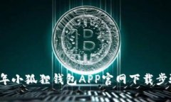 2023年小狐狸钱包APP官网下