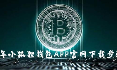 2023年小狐狸钱包APP官网下载步骤详解