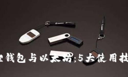 2023年小狐狸钱包与以太坊：5大使用技巧与安全策略