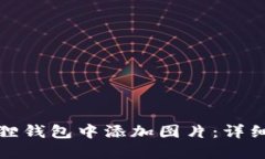 如何在小狐狸钱包中添加