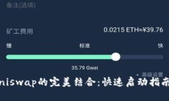 小狐狸钱包与Uniswap的完美
