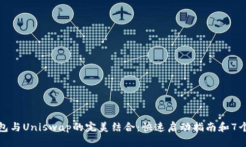 小狐狸钱包与Uniswap的完美结合：快速启动指南和7个实用技巧