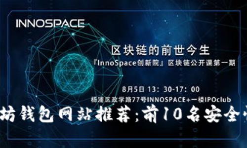 2023年最佳以太坊钱包网站推荐：前10名安全性与用户体验兼具