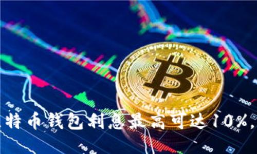 2023年比特币钱包利息最高可达10%，你知道吗？