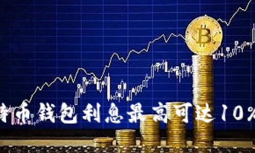2023年比特币钱包利息最高可达10%，你知道吗？