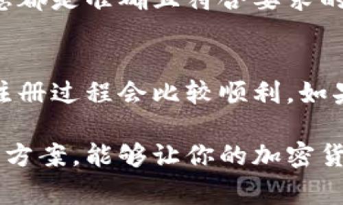   小狐狸钱包英文注册故障解析：5大常见问题及解决方案 / 

 guanjianci 小狐狸钱包, 钱包注册问题, 英文注册, 加密货币 /guanjianci 

什么是小狐狸钱包？
小狐狸钱包，全名MetaMask（小狐狸钱包的英文名），是一个流行的数字货币钱包，尤其是在以太坊生态系统中应用广泛。用户可以通过该钱包进行加密货币的管理、交易和与去中心化应用（dApps）的交互。由于其易用性和强大的功能，小狐狸钱包吸引了大量用户，但在注册过程中，尤其是英文注册方面，许多用户却遇到了各种问题。

注册过程中常见的问题
在注册小狐狸钱包时，有些用户在填写信息或验证时可能会遭遇困难。有时候，即使按照指示完成步骤，注册也可能会失败。接下来，我们来详细探讨一些常见问题。

问题一：语言设置不当
许多用户在尝试用英文注册时，可能会忽略钱包的语言设置。如果钱包的默认语言设置为中文，可能会导致某些选项不可用或显示不正确。建议用户在开始注册之前，确保将语言切换到英文，以便获得适合的操作提示和帮助。

问题二：网络连接问题
在注册小狐狸钱包时，网络连接的稳定性至关重要。如果用户的网络不稳定，可能会导致注册过程中断或信息无法提交。这种情况下，建议用户检查网络设置，确保网络连接畅通。此外，尝试切换到更为稳定的网络环境，如Wi-Fi，也有助于提升注册成功率。

问题三：邮箱验证失败
小狐狸钱包注册时，通常需要用户提供一个有效的邮箱地址，以完成邮箱验证。如果用户输入的邮箱地址不正确或者无法接收到验证邮件，注册就会被阻碍。因此，在输入邮箱地址时，一定要仔细检查，确保拼写正确，并注意查看垃圾邮件文件夹，以防验证邮件被误判。

问题四：密码复杂性不足
在设置密码时，如果密码不符合系统的复杂性要求，例如字母、数字和特殊字符的组合不够，系统可能会拒绝注册。因此，用户应确保所设置的密码不仅安全，还要符合系统要求。这不仅能帮助顺利完成注册，还能为后续的账户安全提供保障。

问题五：兼容性问题
有时，用户所使用的设备或浏览器可能存在与小狐狸钱包不兼容的情况。这种情况较为少见，但并不意味着不存在。如果用户在尝试注册时遇到了问题，不妨试试更换浏览器，比如使用Chrome或Firefox，甚至可以尝试其他设备登录进行注册。

如何解决这些问题？
若用户在注册过程中遭遇上述问题，不妨试试以下解决方案。首先，检查并确认网络连接是否稳定，必要时尝试重新启动路由器或更换网络。其次，确保所有输入的信息都是准确且符合要求的，特别是邮箱和密码。此外，定期查看官方论坛或社区，有时其他用户可能会分享解决方法，或者小狐狸钱包的开发者会发布相关的修复更新，帮助大家解决特定问题。

总结及建议
注册小狐狸钱包时，如果遇到问题并不必惊慌，很多情况都是可以通过调整设置或检查信息来解决的。确保你的网络、设备和输入信息都处于正常状态，通常情况下，注册过程会比较顺利。如果问题依旧存在，别忘了查看官方支持渠道，获取更专业的帮助。

更进一步的，随着加密货币市场的不断发展和变化，各种钱包和交易平台也会随之更新。因此，保持对钱包操作和管理的关注和学习，了解最新的使用技巧和问题解决方案，能够让你的加密货币交易更加顺畅安全。