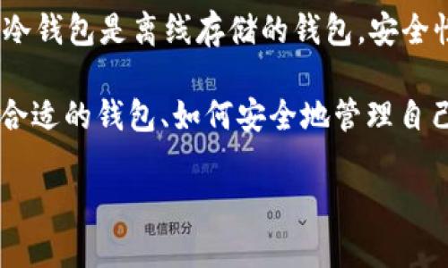 虚拟币钱包并不是一种游戏，而是一种用于储存、交易和管理虚拟货币（比如比特币、以太坊等）的数字钱包。它类似于现实生活中的钱包，专门为用户提供虚拟货币的安全存储和管理功能。

虚拟币钱包通常分为两种类型：热钱包和冷钱包。热钱包是指连接到互联网的钱包，方便快速交易，但相对安全性较低；冷钱包是离线存储的钱包，安全性较高，但使用上比较不便。每种钱包都有其独特的优势和适用场景。

对于想要参与虚拟货币交易或投资的人来说，了解虚拟币钱包的概念及其使用方法是非常重要的。这涉及到如何选择合适的钱包、如何安全地管理自己的虚拟资产，以及如何进行交易等。通过掌握这些知识，用户可以更好地保护自己的投资并充分利用虚拟货币的潜力。

如果您有兴趣了解更多关于虚拟货币钱包的具体信息，可以告诉我，我可以为您提供详细的内容。