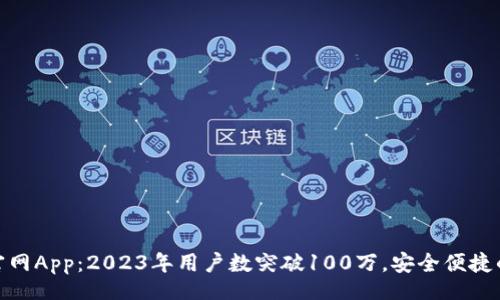 table
狐狸钱包官网App：2023年用户数突破100万，安全便捷的钱包选择