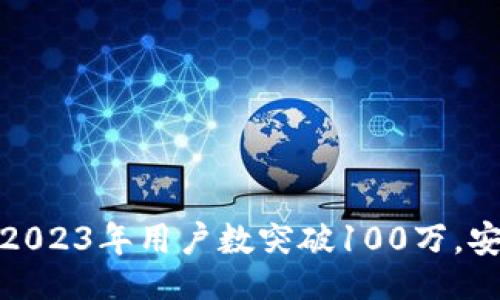 table
狐狸钱包官网App：2023年用户数突破100万，安全便捷的钱包选择