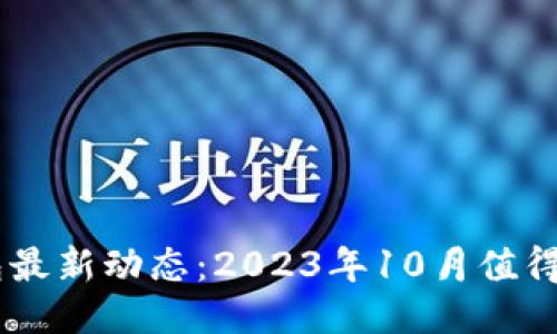 比特币PLUS钱包最新动态：2023年10月值得关注的五大消息
