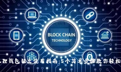 小狐狸钱包铭文使用指南：5个简单步骤教你轻松上手