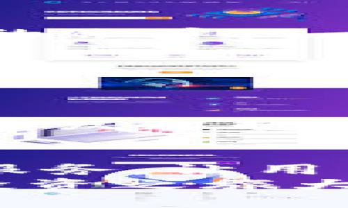 支付系统收款指南：2023年imToken钱包中USDT提现的完整攻略  
imToken, USDT, 提现, 加密货币/guanjianci  

引言：为何选择imToken钱包  
在如今的加密货币市场中，钱包的选择至关重要。imToken由于其用户友好、功能丰富、支持多种币种而成为许多用户的首选。特别是在USDT这样流行的稳定币方面，imToken钱包提供了简单、高效的管理和提现功能。  
USDT，即泰达币，以其与美元1:1的稳定性受到广泛欢迎。当用户在imToken钱包中积累了一定量的USDT后，提现便成为了用户常见的需求。无论是转换为法币，还是转入其他平台进行交易，了解提现流程都是非常必要的。  

imToken提现USDT的基本步骤  
USDT的提现流程相对简单，但还是有一些细节需要用户留意。首先，确保你已经完成了imToken钱包的安装并进行了身份验证。接下来，请确保账号中有足够的USDT余额以覆盖提现操作的最低限额和网络手续费。  

步骤1：打开imToken钱包  
在手机上找到并打开你的imToken钱包应用。登录你的账户，如果你使用的是冷钱包，还需连接相应的硬件。  

步骤2：选择USDT  
在主界面中，找到“资产”选项。点击之后，你会看到所有可用的币种列表，找到USDT并点击进入。  

步骤3：点击“提现”按钮  
在USDT的资产页面，你会看到“提现”按钮。点击该按钮后，钱包将要求你输入提现的数量，具体金额还要考虑手续费的问题。  

步骤4：输入提现信息  
提现通常需要输入接收地址（即你想要将USDT提取到的地址）以及选择网络。接收地址必需确保准确无误，错误的地址会导致资金损失。  
在选择网络时，常见选项包括Ethereum（以太坊网络）或Tron（波场网络）。不同网络的手续费和提现速度各有不同。  

步骤5：确认信息  
在完成提现信息的填写后，仔细核对所有输入的内容是否正确，确保无误后再继续。imToken通常会提示你确认操作，包括手续费的情况。  

步骤6：完成提现  
确认一切无误后，点击确认。系统会要求再次输入密码以确保安全。提现请求提交后，你将可以在“交易记录”中查看状态。  

提现到账时间  
提现到账时间受多个因素影响。通常情况下，在网络较为繁忙的时段，交易确认会延迟。一般从几分钟到几小时不等，具体取决于你选择的网络以及当前区块链的交易负载。  

提现的相关费用  
在进行USDT提现时，手续费是不可避免的。不同区块链的交易费用差异很大，用户应当在提现前确认具体的手续费。此外，每个平台也会设定最低的提现金额，确保你的提现金额超出这个最低限。  

常见问题解答  
在提现过程中，用户可能会遇到一些常见问题。以下列出几个常见的问题及其解决方案：  

h4我无法找到提现按钮，怎么办？/h4  
如果行界面中没有找到提现按钮，首先检查是否选择了USDT资产。如果问题依然存在，可以尝试重启应用或重新登录你的账户。  

h4提现时怎么判断网络状态？/h4  
你可以通过区块链浏览器查看当前网络的交易状态。这些工具可以帮助你及时了解网络延迟和手续费水平。  

h4提现失败，资金安全吗？/h4  
如果提现失败，资金安全性是首要考虑的问题。一般来说，imToken钱包会将资金暂时保留在用户的钱包中，用户可以重新发起提现操作。若遇到异常情况，及时联系客服将是最佳的选择。  

总结：提现USDT的重要性与小贴士  
在数字货币的世界中，了解如何安全、有效地提现USDT是每一位投资者都应掌握的技能。imToken钱包提供的便捷提现服务，让用户能够更灵活地管理资金。保持警惕，确保每一次操作的准确性，并随时关注市场变化，以你在加密货币中的投资策略。  
无论是想快速变现，还是希望将资金分散到其他投资渠道，掌握USDT的提现流程和相关注意事项都将对你的加密货币投资之旅大有裨益。  