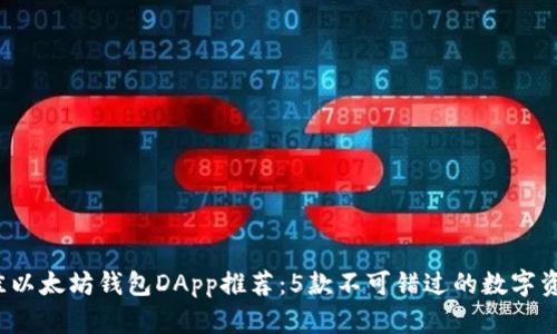 2023年最佳以太坊钱包DApp推荐：5款不可错过的数字资产管理应用