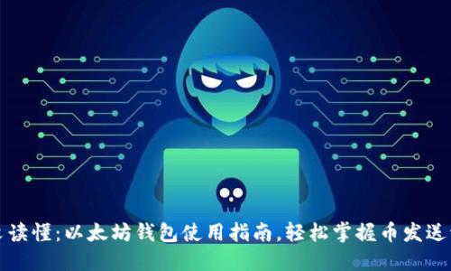 一文读懂：以太坊钱包使用指南，轻松掌握币发送流程