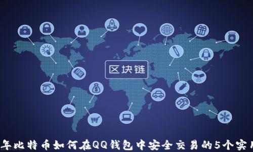 
2023年比特币如何在QQ钱包中安全交易的5个实用技巧
